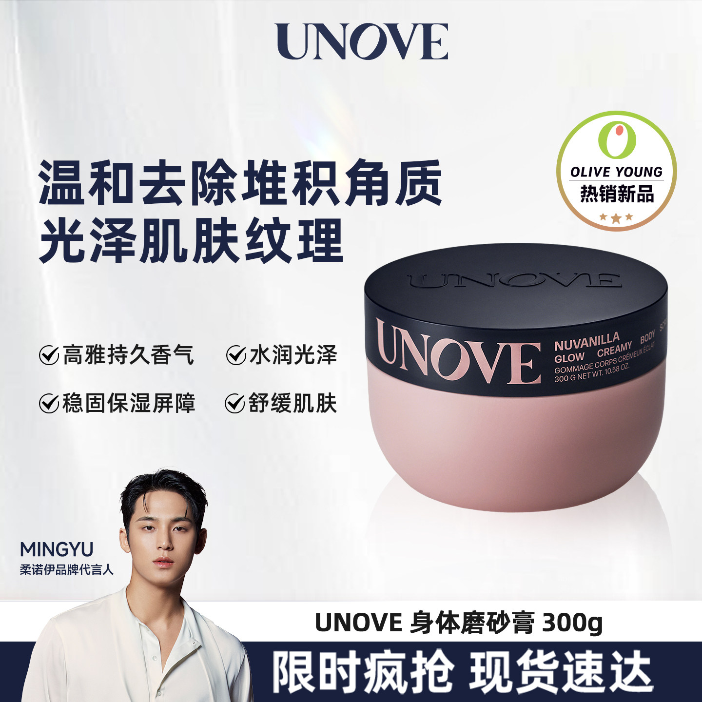 【玟奎PICK】UNOVE柔诺伊身体磨砂膏去角质保湿滋润身体清洁