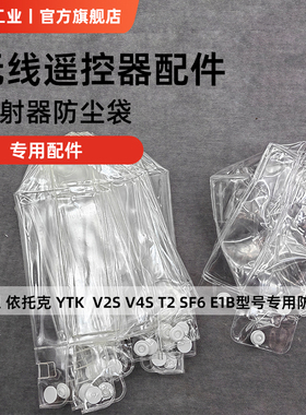 时恩依托克YTK电动葫芦无线遥控器V2S配件SF6防尘袋遥控器保护套