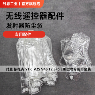 时恩依托克YTK电动葫芦无线遥控器V2S配件SF6防尘袋遥控器保护套