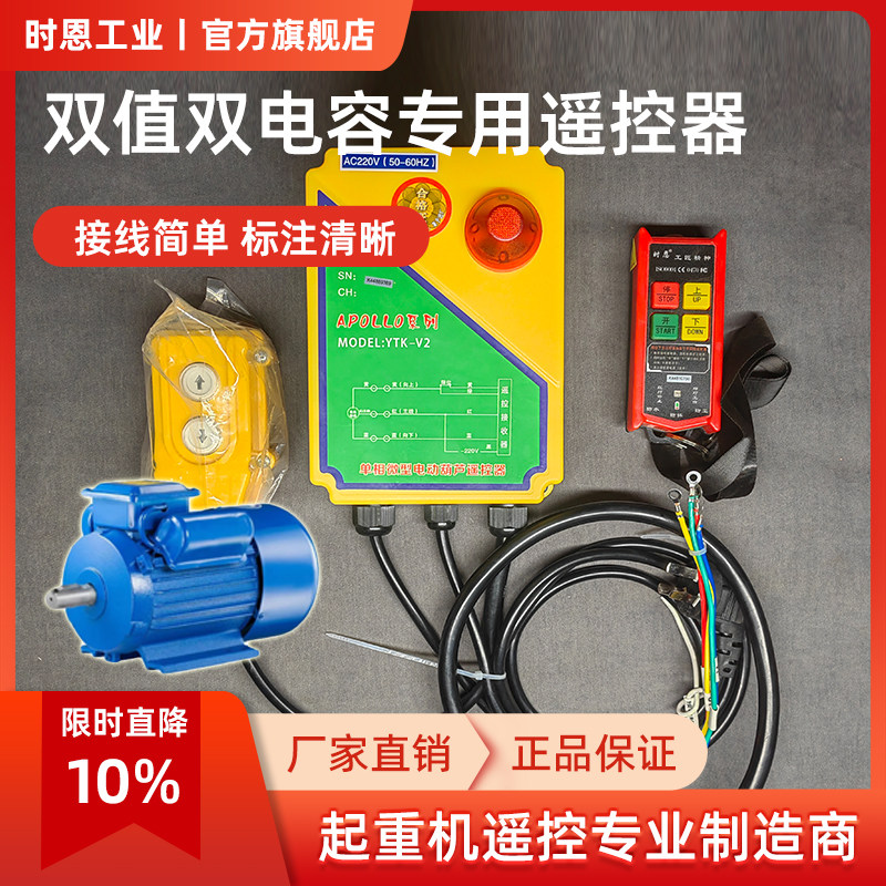 单相双电容双值无线遥控器控制220V电机电动葫芦吊机新款提升机V2