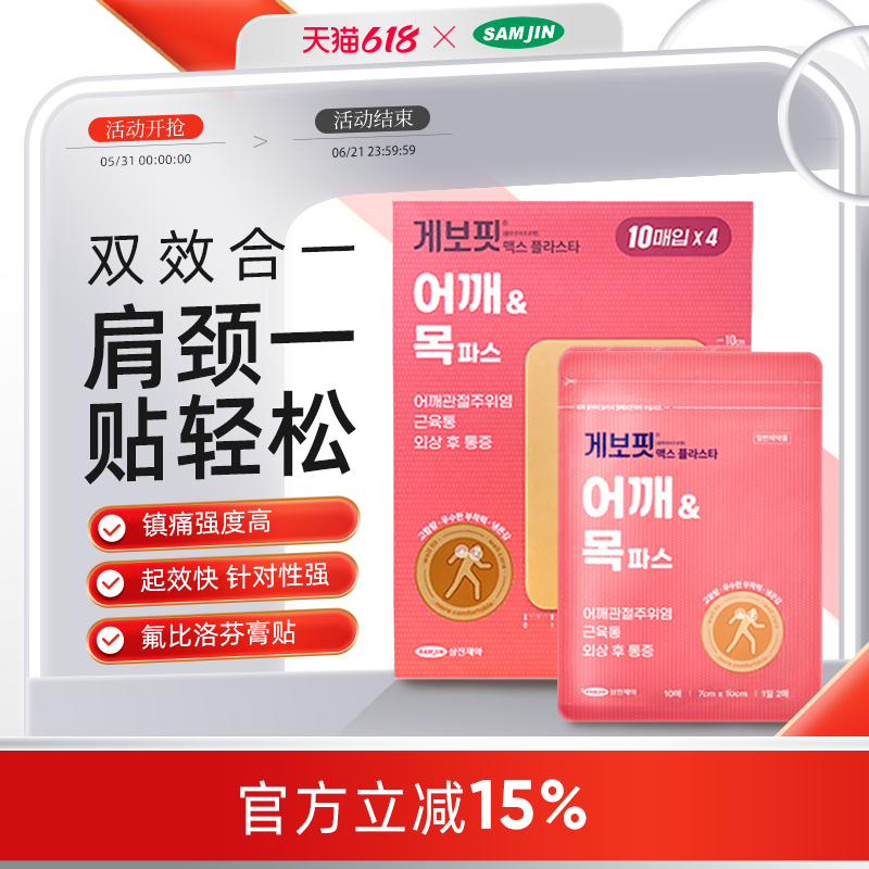 韩国SAMJIN缓解肌肉关节疼痛肩周炎腱鞘炎镇痛止痛膏贴疲劳贴