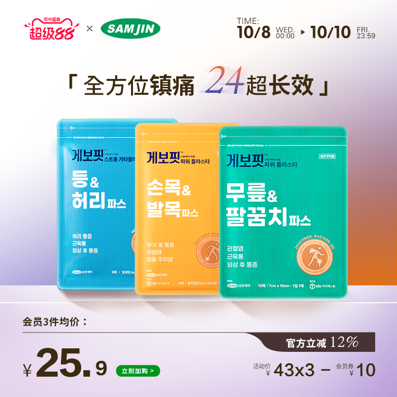 SAMJIN韩国进口缓解肌肉疼痛肩周炎腱鞘炎扭伤多部位镇痛膏贴