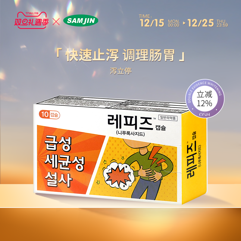 SAMJIN韩国进口泻立停急性腹泻拉肚子腹痛呕吐快速止泻药调理肠胃