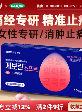 SAMJIN韩国进口痛经止痛药缓解姨妈生理痛止疼药头痛快速止痛退烧