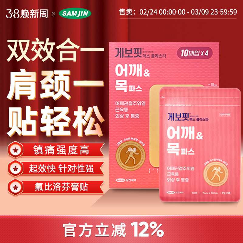 韩国SAMJIN缓解肌肉关节疼痛肩周炎腱鞘炎扭伤多部位镇痛止痛膏贴
