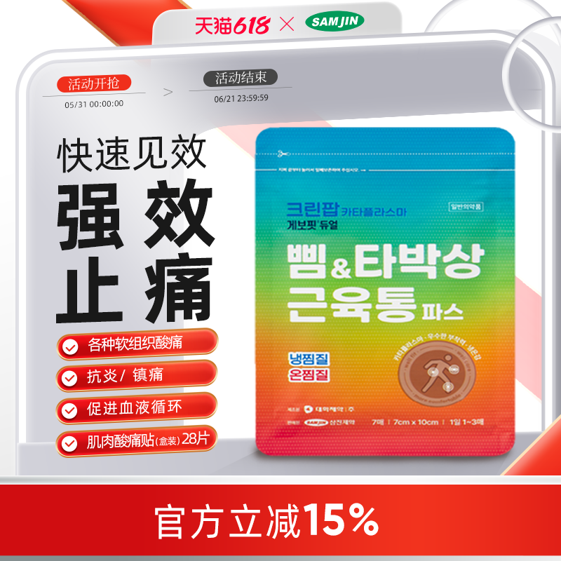 韩国SAMJIN缓解拉伤扭伤全身肌肉酸痛冷暖双效止痛膏贴疲劳贴