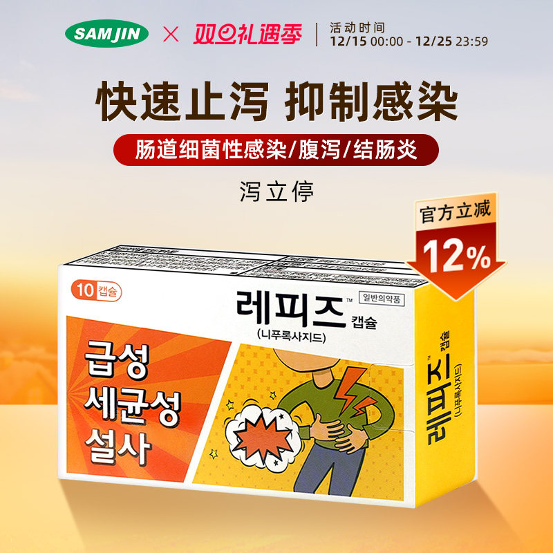 SAMJIN韩国进口泻立停急性腹泻拉肚子腹痛呕吐快速止泻药调理肠胃