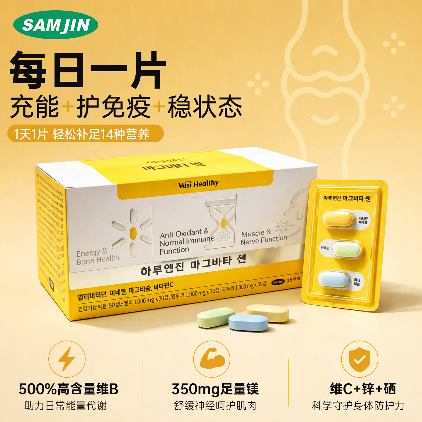 SAMJIN韩国进口保健品每日引擎维他命镁提高免疫力抗氧化营养补剂