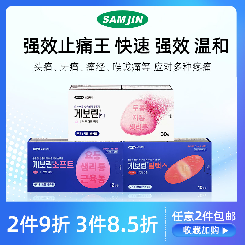 SAMJIN韩国进口止痛药退烧痛经头疼牙痛喉咙痛药偏头痛对乙酰氨片