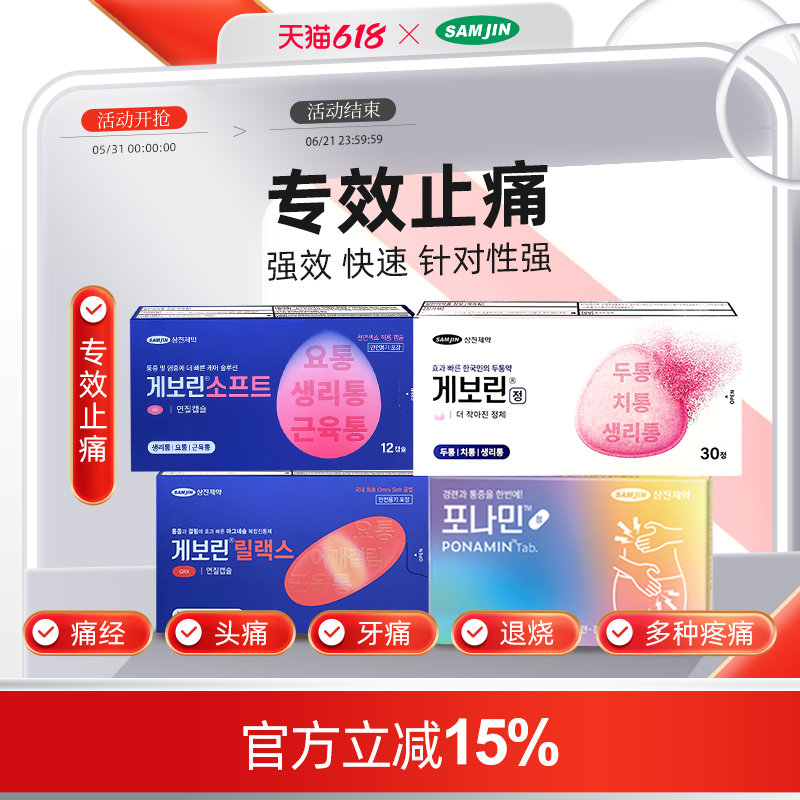 SAMJIN韩国进口止痛药退烧痛经头疼牙痛喉咙痛药偏头痛对乙酰氨片