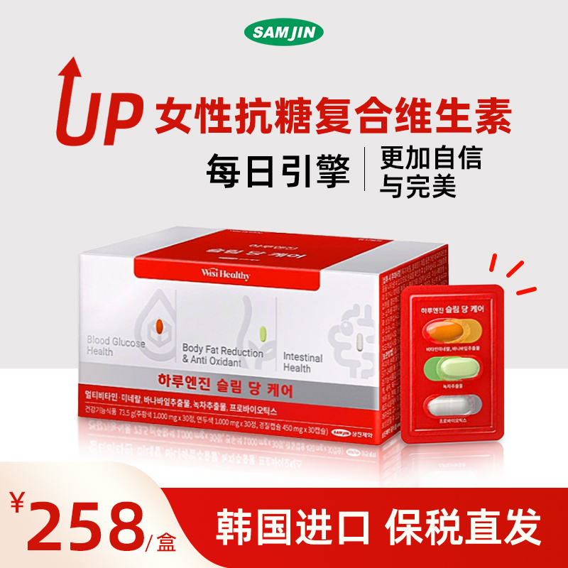 SAMJIN每日引擎女性款定制维生素综合营养包抗糖片