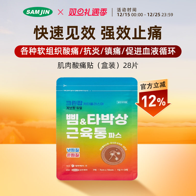 韩国SAMJIN缓解拉伤扭伤全身肌肉酸痛冷暖双效止痛膏贴