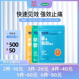 SAMJIN肩周炎腱鞘炎扭伤镇痛止痛关节贴