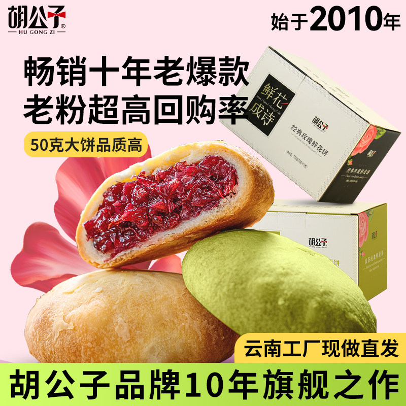 胡公子云南特产美食新鲜现烤经典原味抹茶玫瑰鲜花饼50克/枚*10枚