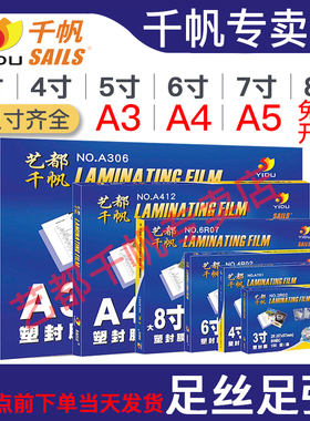 千帆A4塑封膜6寸7寸8寸照片3寸过塑8C膜10C丝热塑5.5过胶膜4R相片4寸过塑膜5寸塑封过胶封塑纸A3透明护卡胶膜