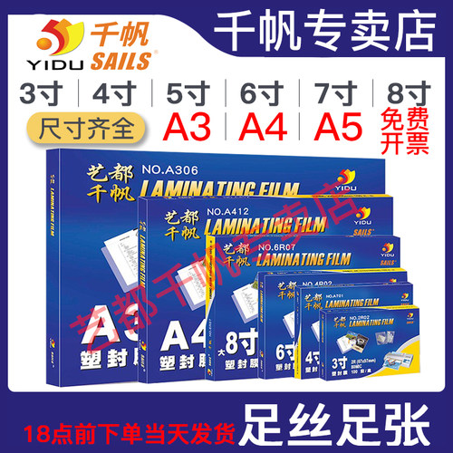 千帆过塑膜5.5丝A4A74丝塑封纸