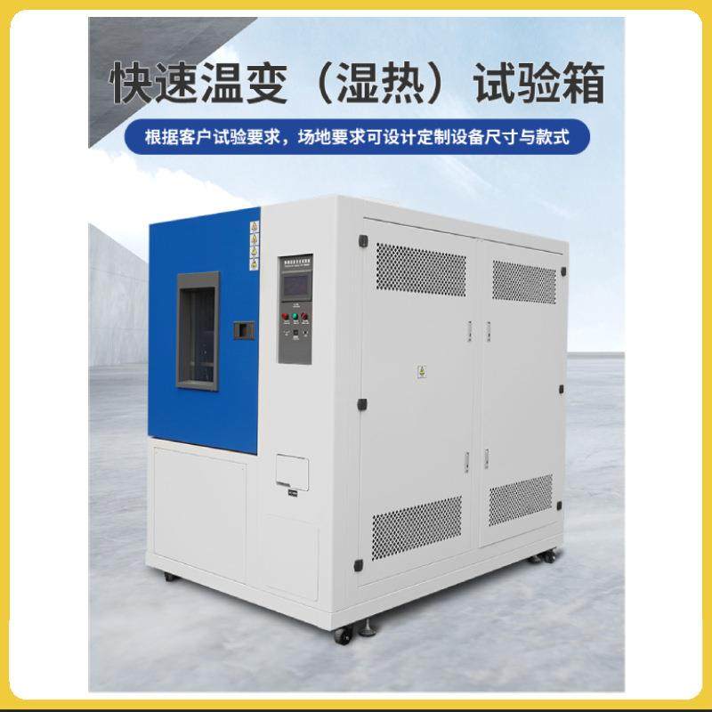高低温快速温变试验箱湿热试验箱实验机升降温测试-60℃~+150℃