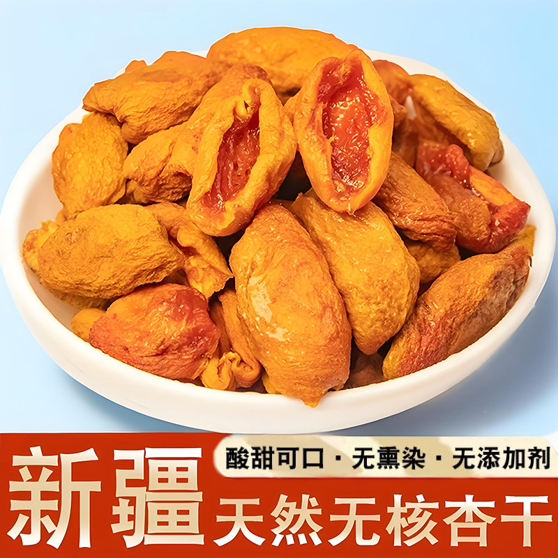 新疆无核杏干新货杏皮子