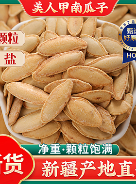 新疆美人甲南瓜子大颗粒 椒盐原香饱满壳薄易嗑酥香