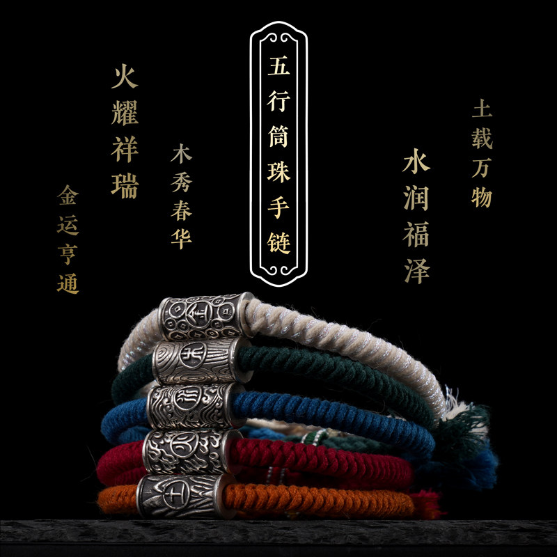 道轩堂 五行筒珠手绳 999足银手链 国风手工原创道家文化饰品