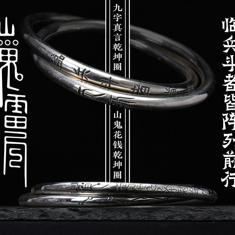 道轩堂 纯银乾坤圈手镯 山鬼花钱 九字真言手镯 999足银 原创手工