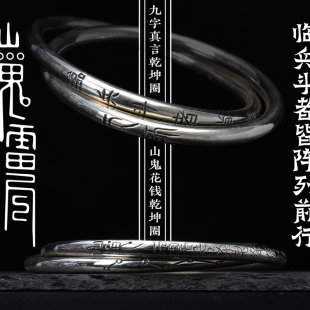 道轩堂 纯银乾坤圈手镯 山鬼花钱 九字真言手镯 999足银 原创手工