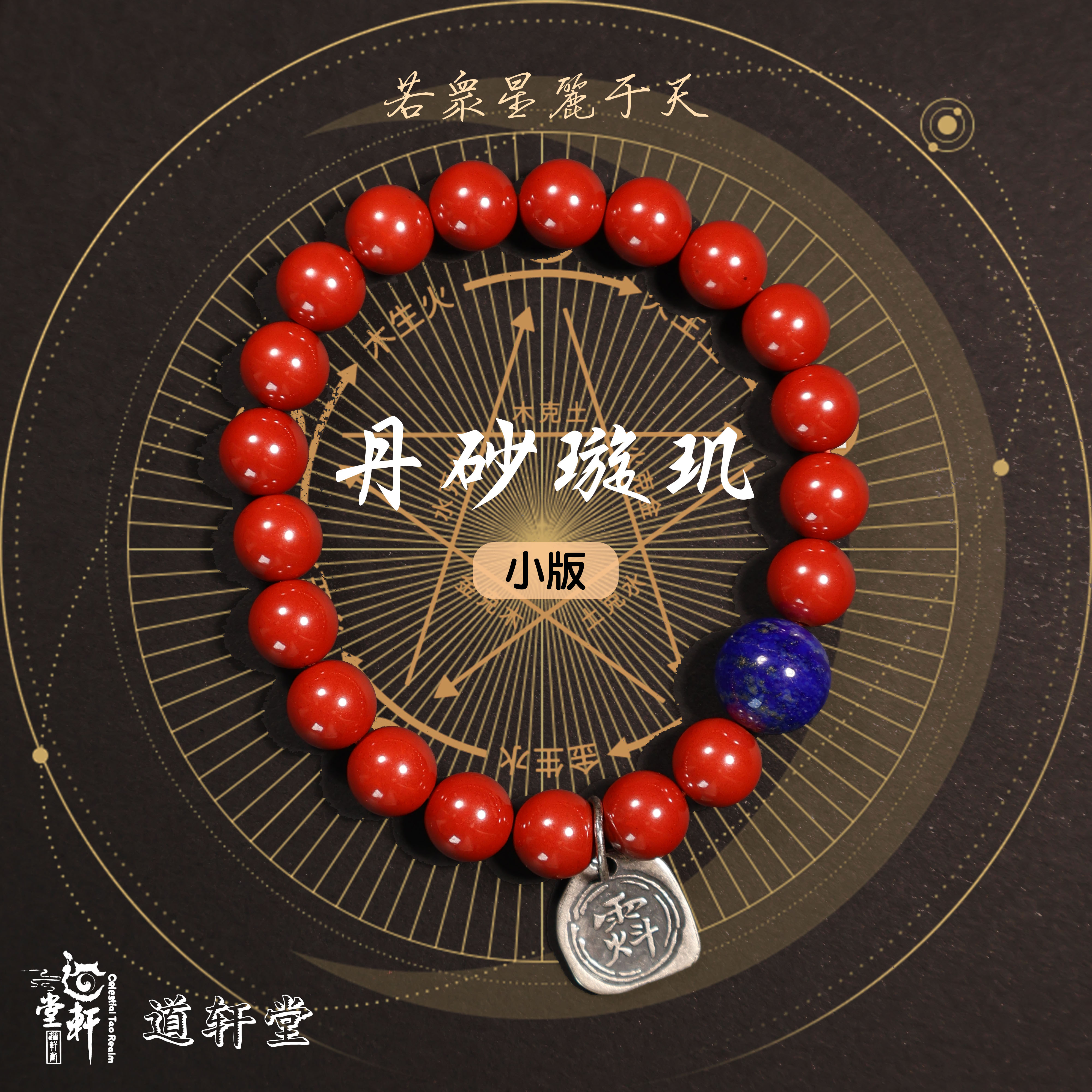 CELESTIAL TAO REALM/道轩堂朱砂 银牌 丹砂璇玑串小版 纯手工串