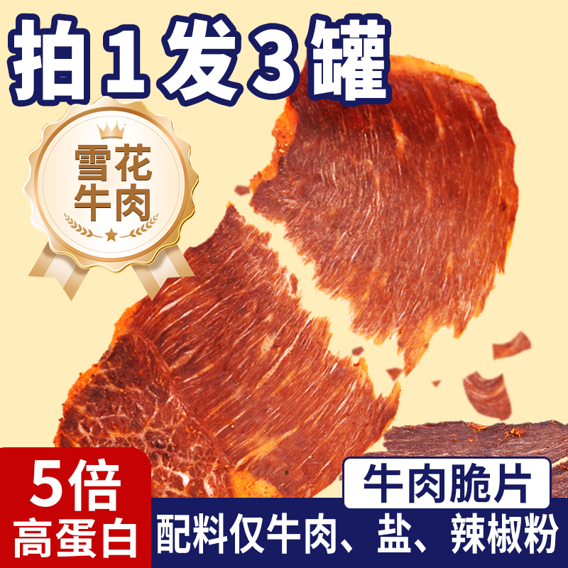牛肉脆片超薄风干牛肉薄脆内蒙古牛肉干原切雪花牛肉休闲零食小吃