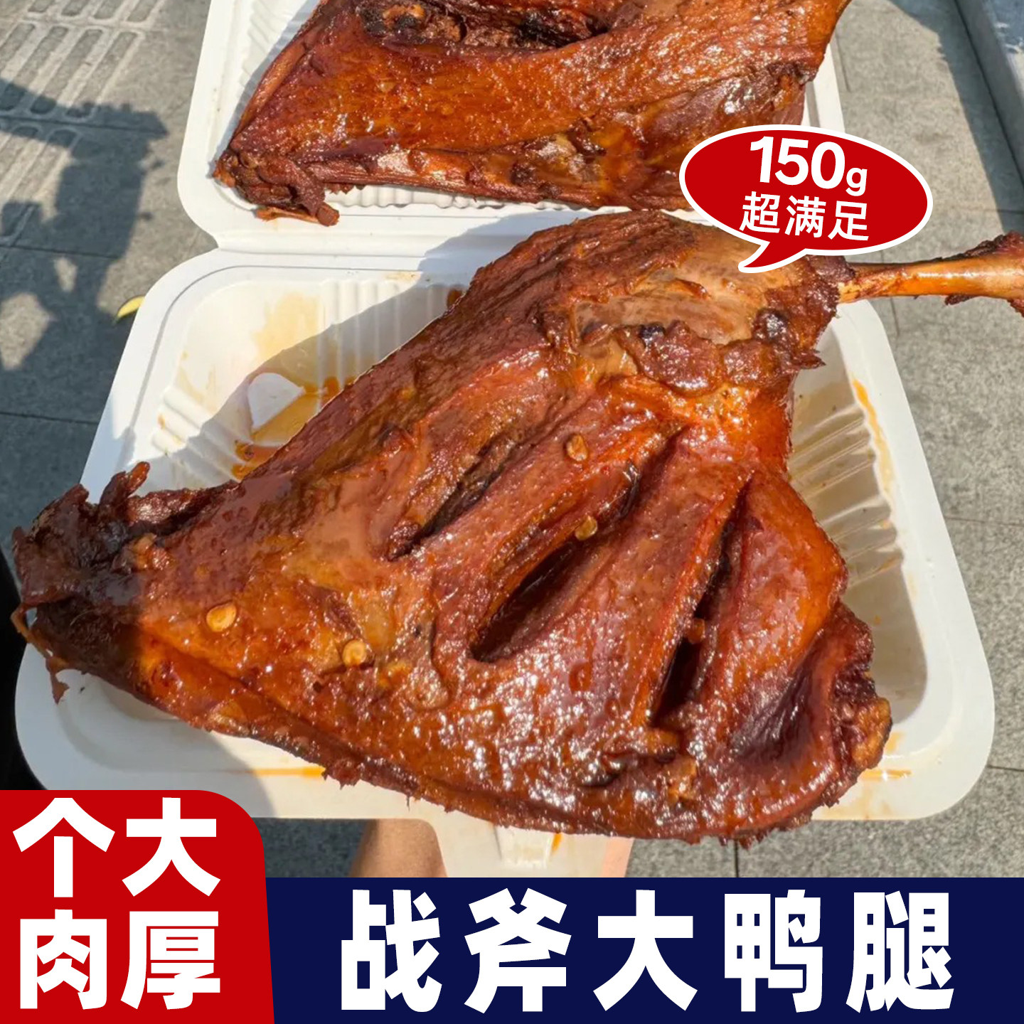 大鸭腿开袋即食150g香辣麻辣零食小吃卤味鸭肉类小吃解馋充饥夜宵