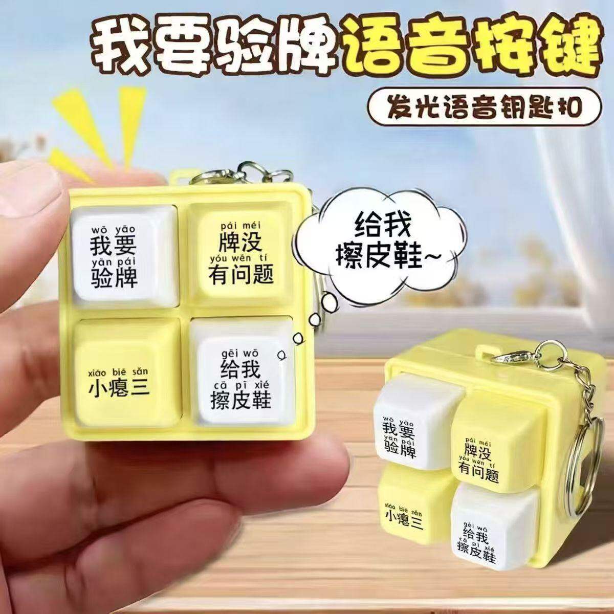 【我要验牌】赌王语音挂件发声玩具法国口音解压四宫格按键钥匙扣