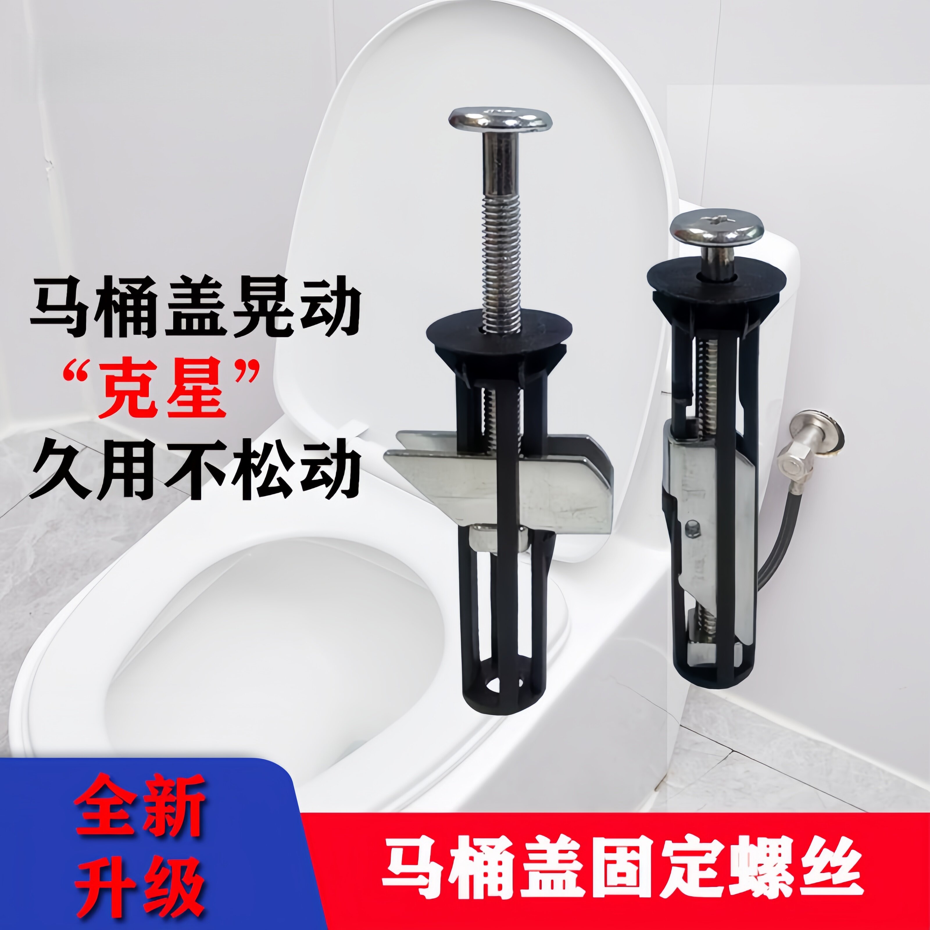 马桶盖固定螺丝通用适配稳固牢靠