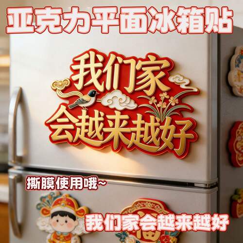 新款吉祥冰箱贴寓意美好家兴旺