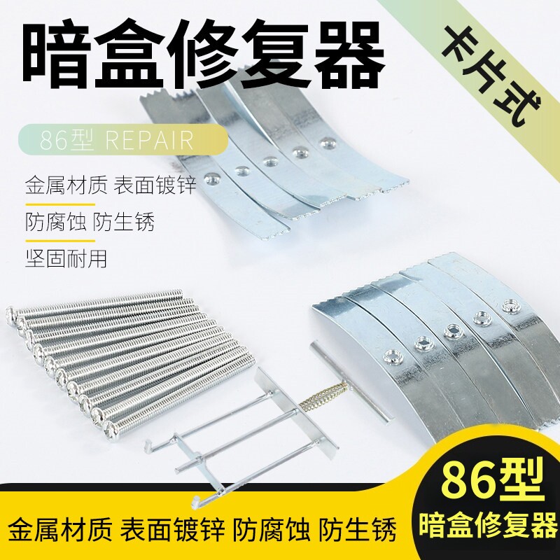 86型暗盒修复器钢片加固一拧即牢