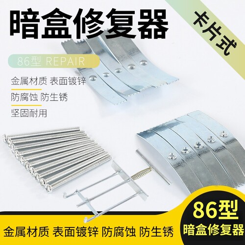 86型暗盒修复器钢片加固一拧即牢