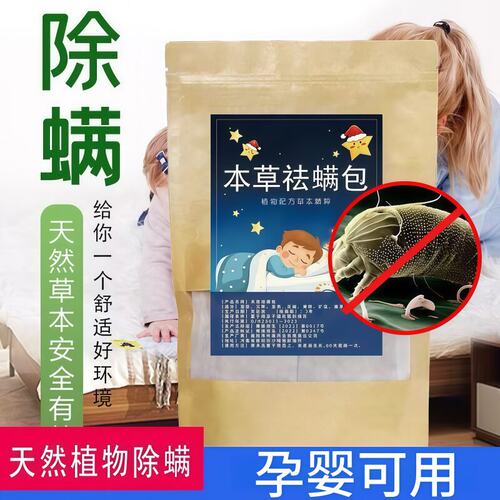 草本除螨包天然草本床上长效除螨
