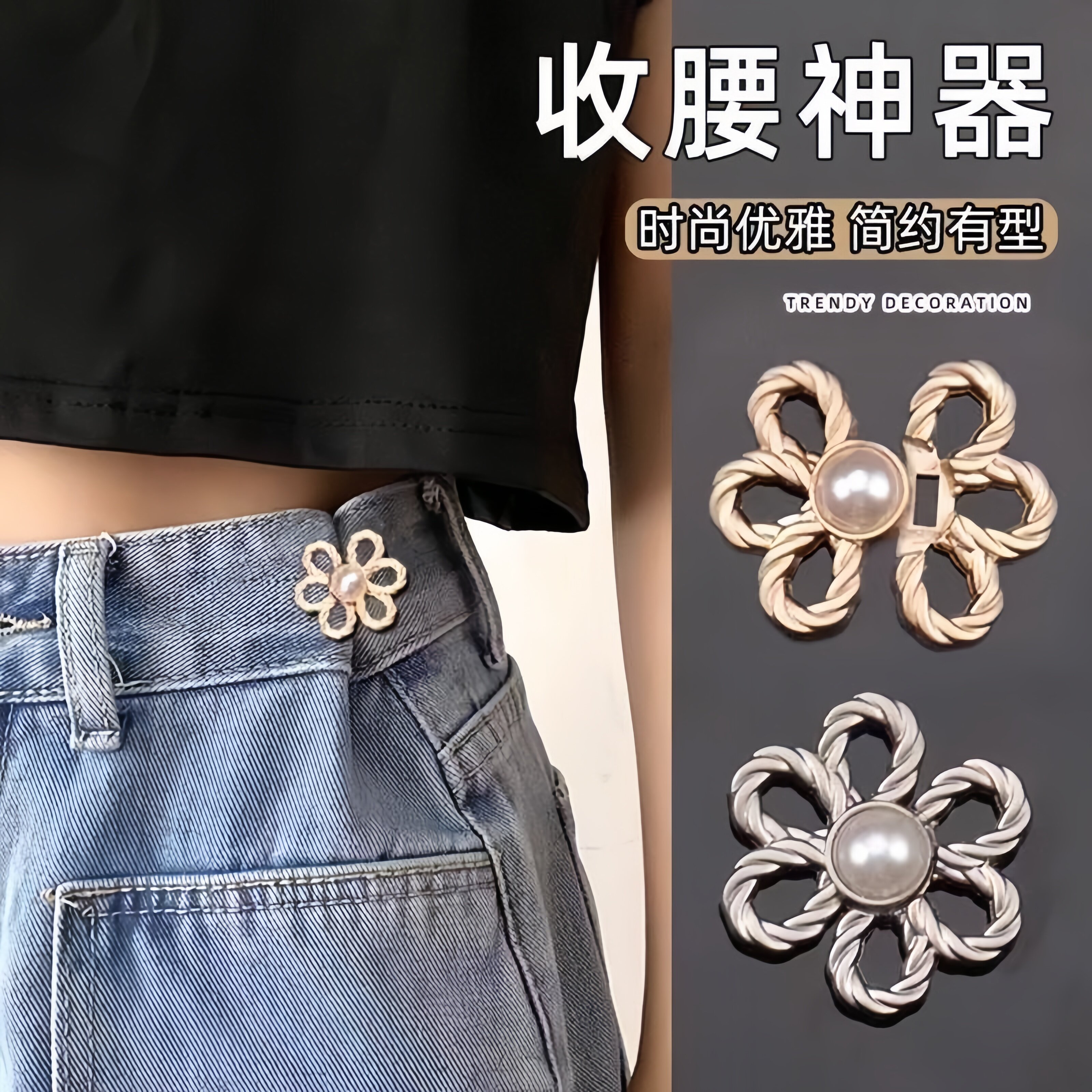 裤腰收腰调节扣收紧改小更便捷