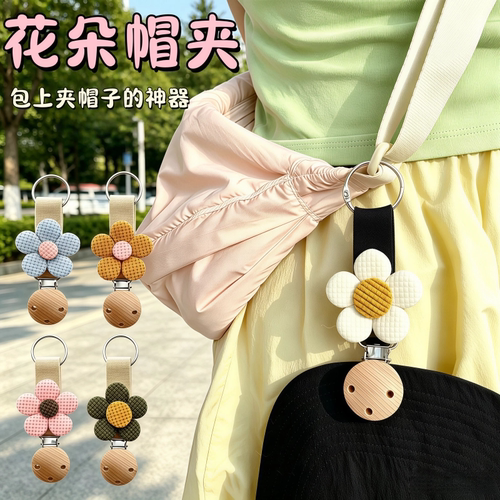 花朵便携帽夹牢固夹持出行防丢失
