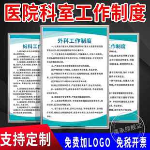 医院科室工作制度牌上墙贴内科外科妇科抢救治疗消毒处置室门诊所