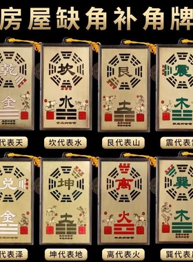 铜八卦补角牌房屋缺角补角牌西北角震巽离坤兑坎艮乾卦铜牌纯挂件