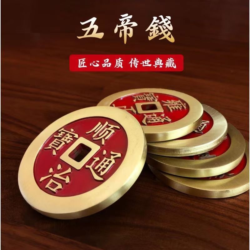 黄铜加厚五帝钱红色抛光款五帝钱