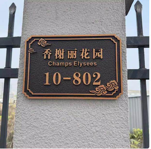 门牌定制别墅高级小区大门防水创意家用入户彷古覆古房号民宿立体