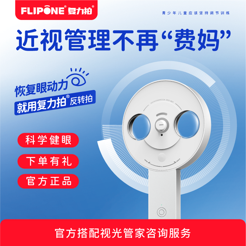 复力拍官方旗舰店电动反转拍视力训练视光管家全程指导科学护眼200D