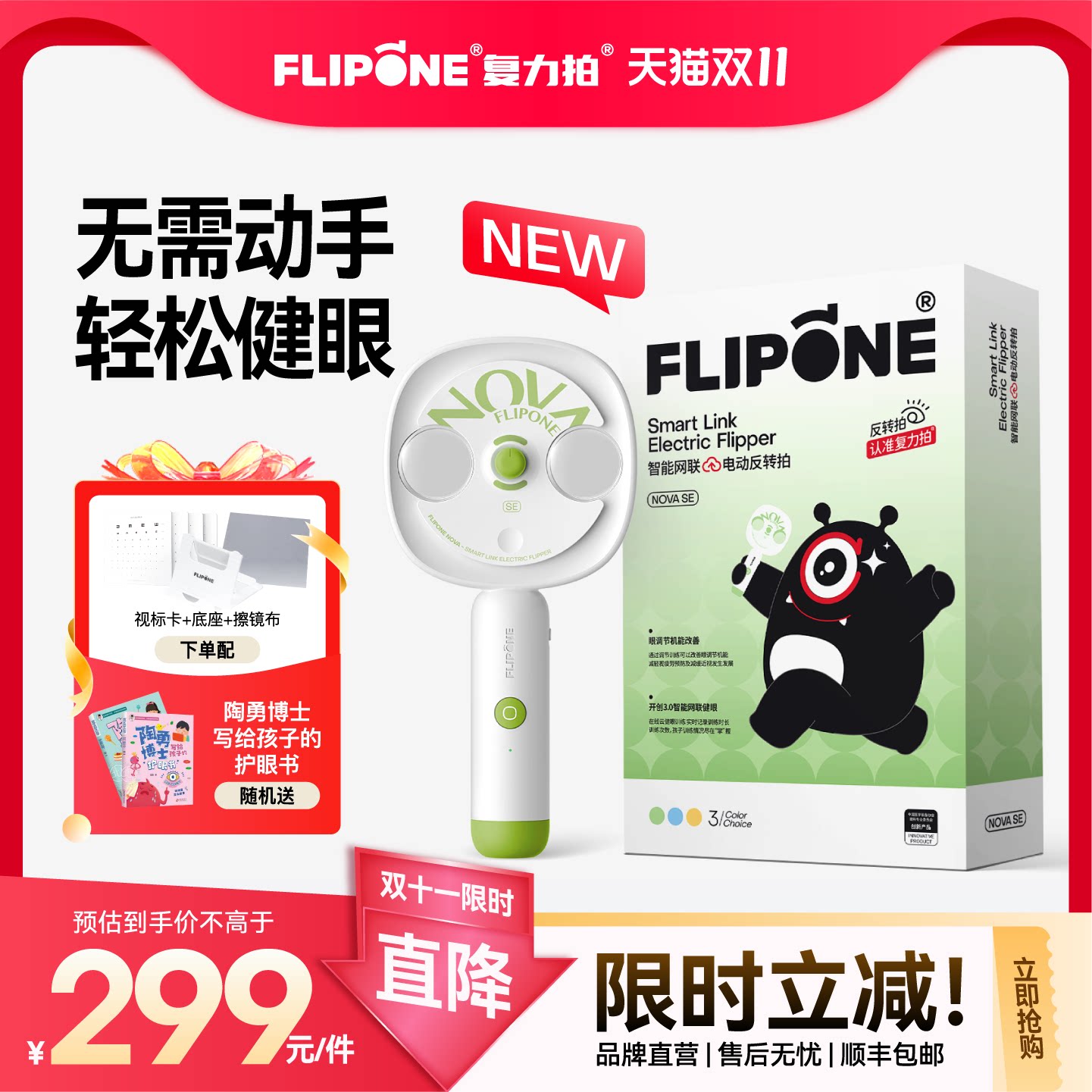 FLIPONE复力拍novaSE智能电动反转拍全自动翻转拍视功能调节儿童视力训练医院同款正负200D学生官方正品