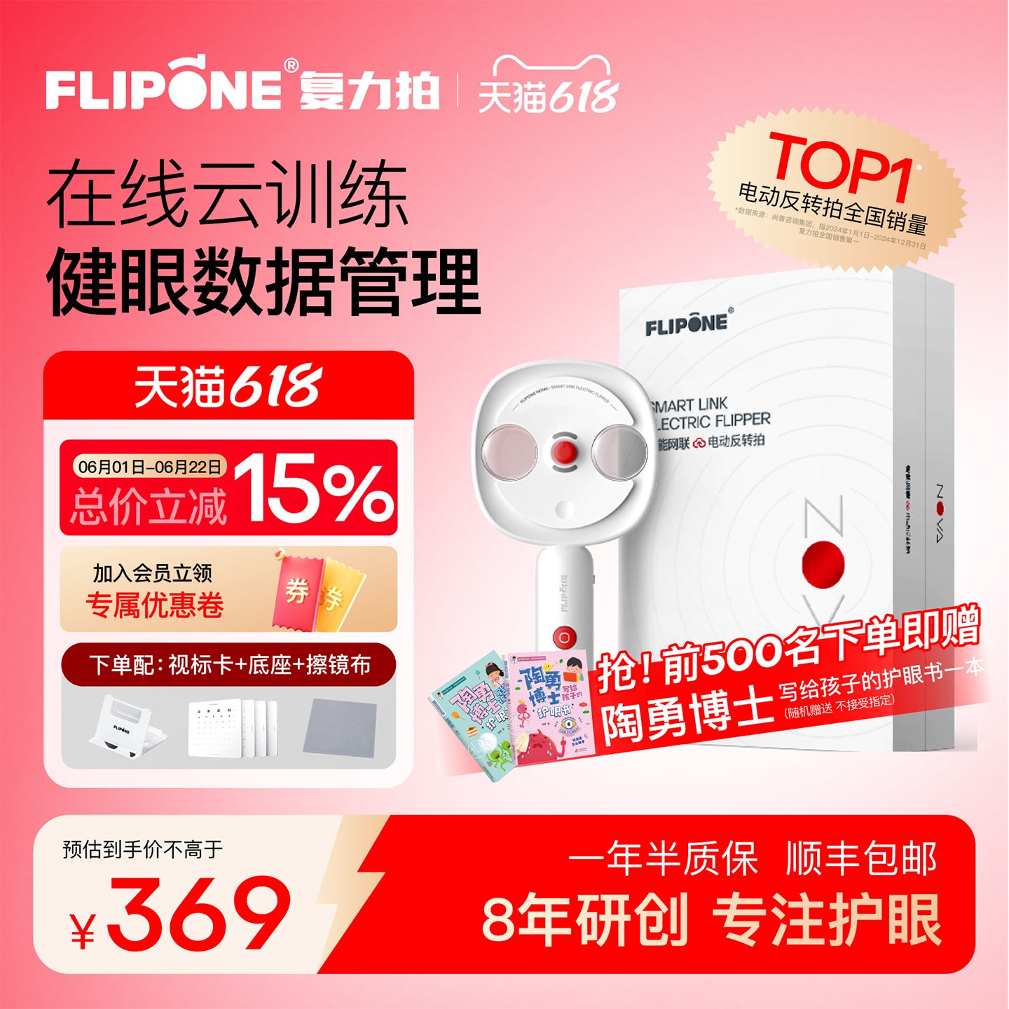 FLIPONE复力拍反转拍电动儿童NOVA智能网联视力训练近视调节王凯正负200科学护眼全自动赠送陶勇博士的护眼书