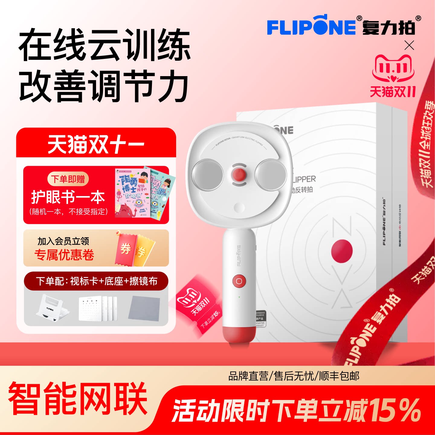 FLIPONE复力拍反转拍电动NOVA全自动智能网联儿童近视训练器数据追踪多孩子家庭视力训练调节正负200科学护眼