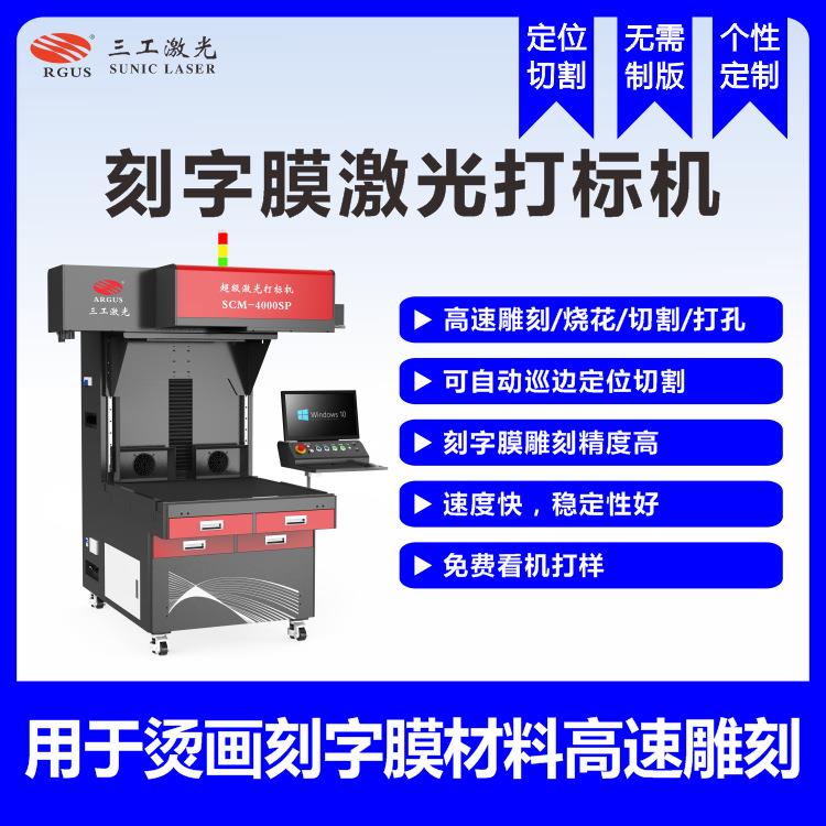 服装刻字膜超级激光打标机可自动定位巡边切割无需制版