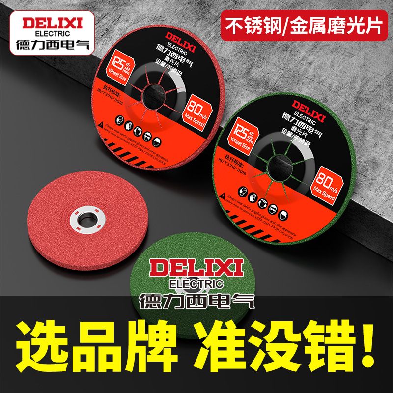 德力西电气打磨片磨光片砂轮片角磨机沙轮切割片抛光磨光机角磨片