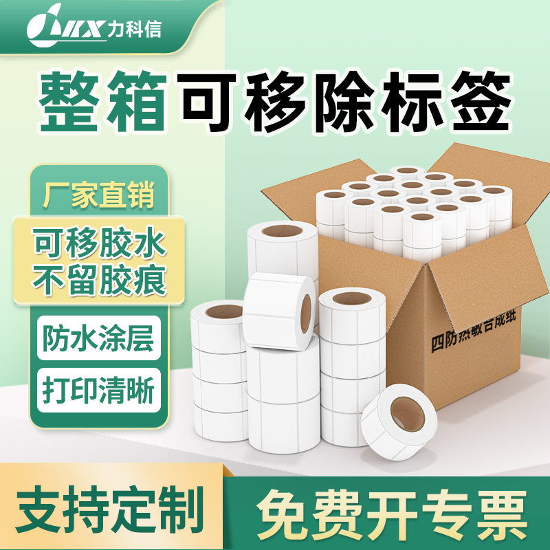 可移除热敏标签纸60*40 50 70 80 100不干胶防水可