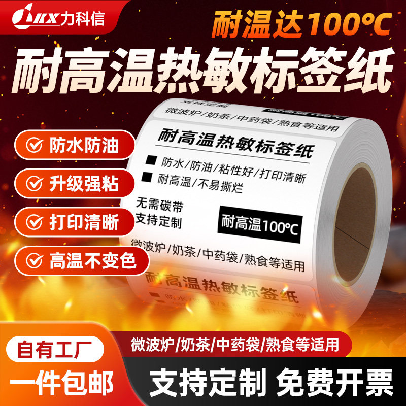 耐高温热敏标签纸三防打印纸60*40不干胶贴纸药品中药袋食品熟食