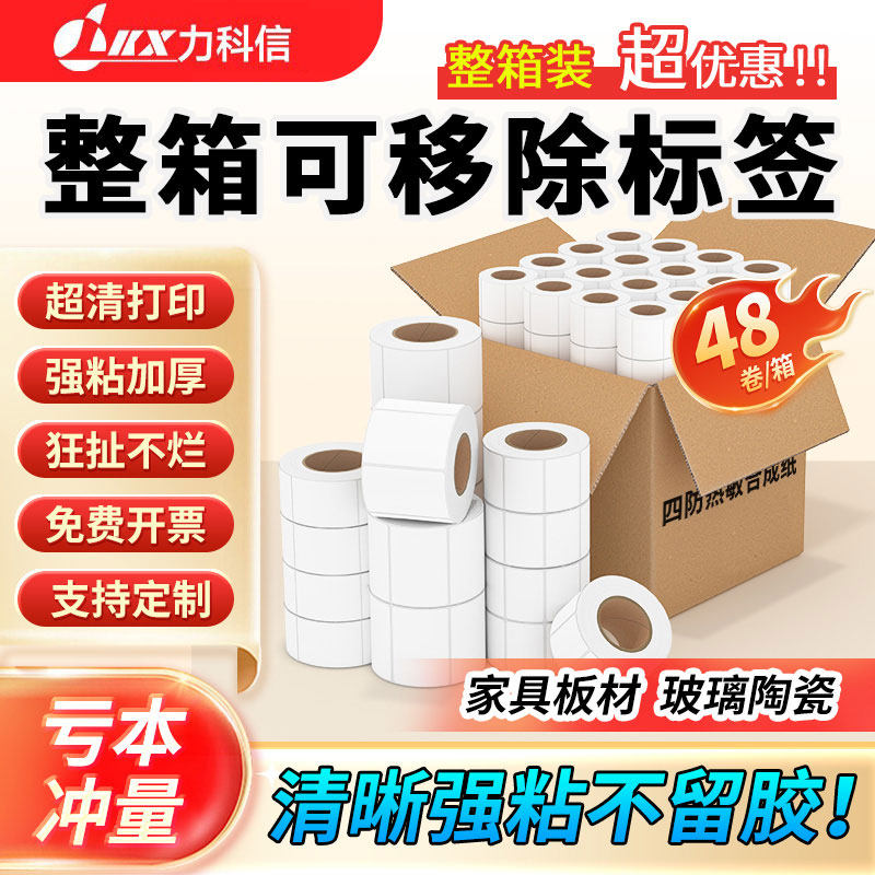 可移除热敏标签纸60*40 50 70 80 100不干胶防水可